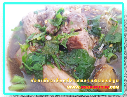 เกาเหลาเอ็นเนื้อเปื่อยร้านก๋วยเตี๋ยวเรือศรีสามพราน