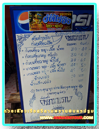 รายการก๋วยเตี๋ยวเรือศรีสามพราน