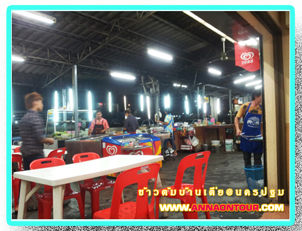 บรรยากาศภายในร้านข้าวต้มบ้านเตี่ย