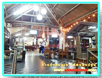 บรรยากาศภายในร้านกุ้งอบภูเขาไฟ