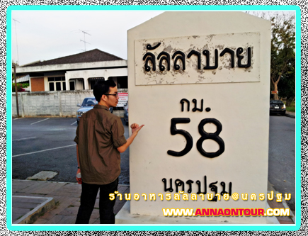 ป้ายหลักกิโลเมตรที่ 58 ร้านลัลลาบาย