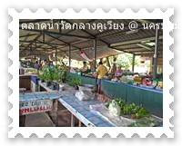 ตลาดน้ำกลางคูเวียง