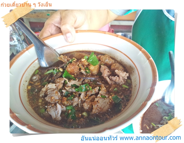 ก๋วเตี๋ยวต้มยำน้ำตกแบบบ้าน ๆ ที่วังเย็น