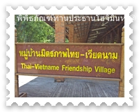 ป้ายทางเข้าหมู่บ้านมิตรภาพไทย-เวียดนาม