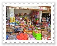 ร้านขายขนมในตลาดอินโดจีน