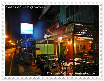 ร้านกันเกรา จังหวัดนครพนม