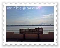 สุดแดนสยามที่เมืองนครพนม