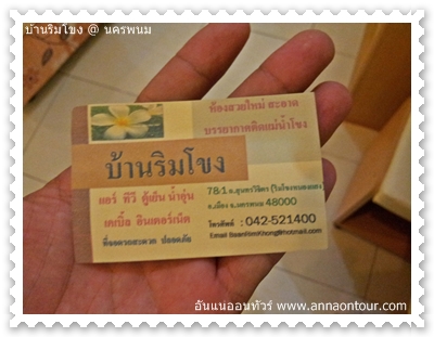 นามบัตรบ้านริมโขง