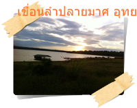 เรือนำเที่ยวเขื่อนลำปลายมาศ