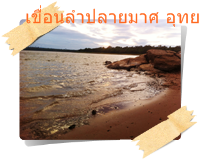 หาดทรายน้ำจืดเขื่อนลำปลายมาศ