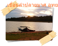 เรือนำเที่ยวหาดลำปลายมาศ