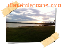 สถานที่ท่องเที่ยวอุทยานแห่งชาติทับลาน