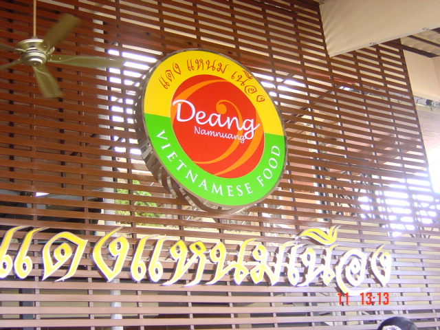 ร้านแดงแหนมเนือง 