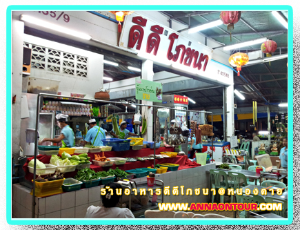 หน้าร้านร้านอาหารดีดีโภชนา