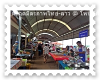 ตลาดมิตรภาพไทยลาวริมฝั่งแม่น้ำโขง