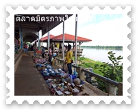 ตลาดมิตรภาพไทยลาวริมฝั่งแม่น้ำโขง