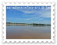 แม่น้ำโขงที่จุดผ่อนปรนไทยลาว