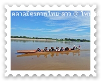 คนลาวเข้ามาซื้อขงในตลาดมิตรภาพไทยลาว