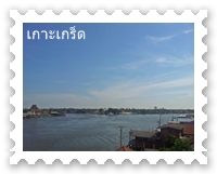 เกาะเกร็ด