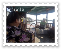 เรือโดยสารข้ามไปเกาะเกร็ด