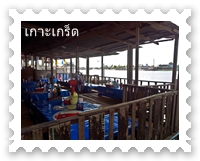 ร้านก๋วยเตี๋ยวริมน้ำเกาะเกร็ด