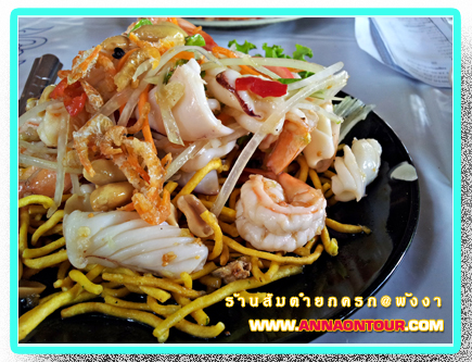 ส้มตำทะเลหมี่กรอบ