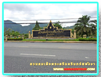 ทางเข้าสวนสมเด็จพระศรีนครินทร์พังงา
