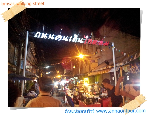 ถนนคนเดินหล่มสัก