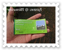 บัตรเข้าชมคนละ 20 บาท