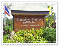 ทางเข้าสวนสมเด็จพระศรีนครินทร์
