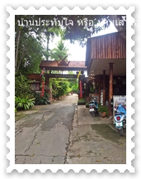 ทางเข้าบ้านประทับใจ