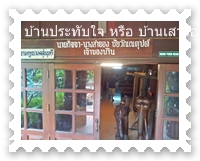 ป้ายเจ้าของบ้านประทับใจ