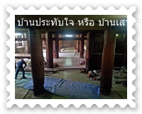 ใต้ถุนบ้านประทับใจ