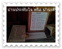 คำสุภาษิตบ้านประทับใจ