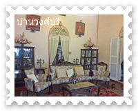 ห้องรับแขกบ้านวงศ์บุรี