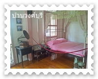 ห้องนอนบ้านวงศ์บุรี