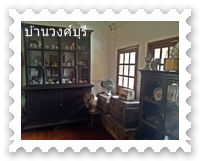 เครื่องใช้ในบ้านวงศ์บุรี