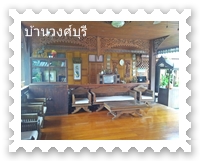 บ้านวงศ์บุรี