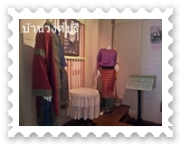 เสื้อผ้าที่นำมาแสดงในบ้านวงศ์บุรี