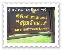 พิพิธภัณฑ์เมืองแพร่ คุ้มเจ้าหลวงเมืองแพร่