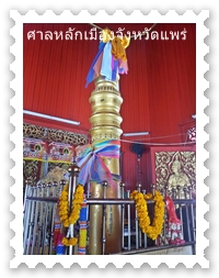 เสาหลักเมืองแพร่