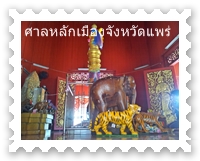 เสาหลักเมืองจังหวัดแพร่