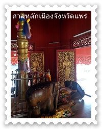 เสาหลักเมืองจังหวัดแพร่