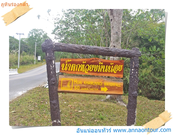 ทางเข้าน้ำตกห้วยขมึนน้อย