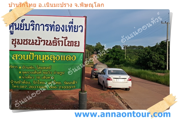 เส้นทางสู่บ้านรักไทย ตำบลชมภู อำเภอเนินมะปราง จังหวัดพิษณุโลก