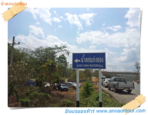 ทางเข้าน้ำตกแก่งซอง