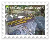 ทางเข้าวนอุทยานท้าวโกษา