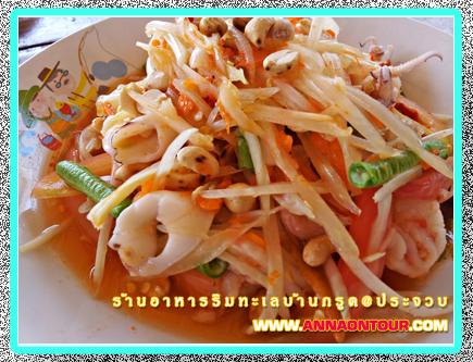 ส้มตำทะเลปลาหมึก กุ้ง