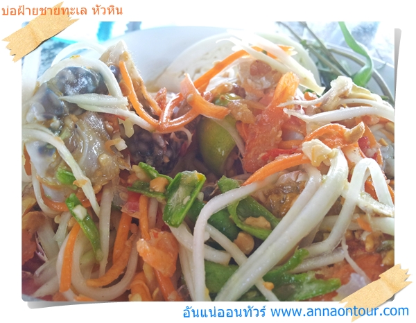 ส้มตำปูม้าอร่อยใช้ได้