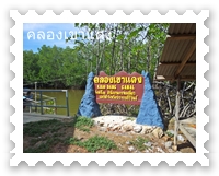 คลองเขาแดง